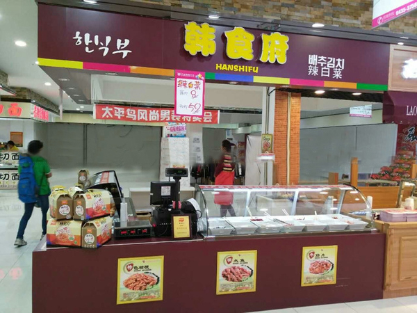 韩食府加盟费用