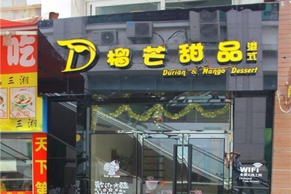 榴芒甜品加盟费用