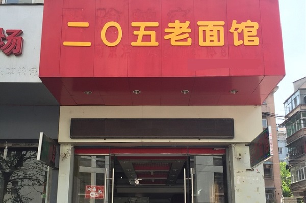 二〇五老面馆加盟费用