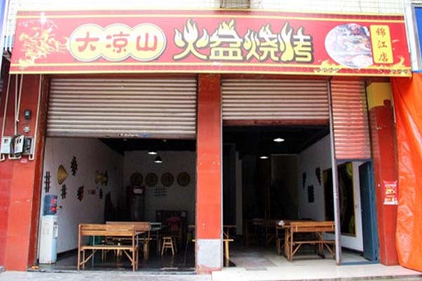 大凉山火盆烧烤加盟费用