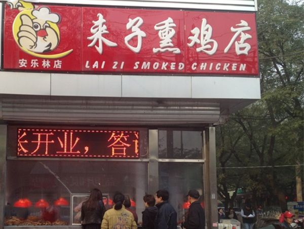 来子熏鸡加盟费用