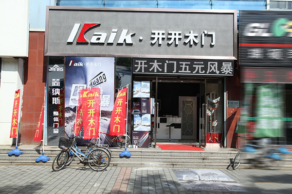 开开木门加盟费用