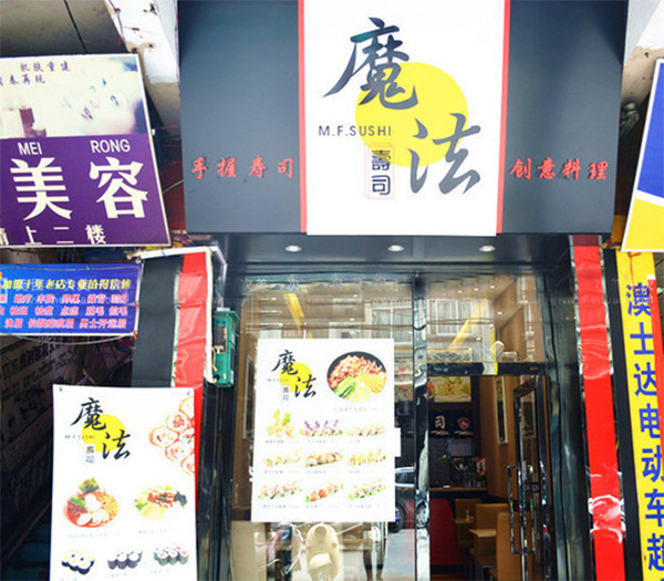 魔法寿司加盟费用