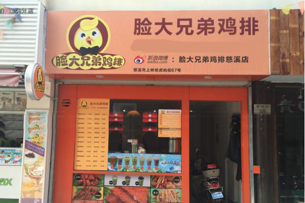 脸大兄弟鸡排加盟费用