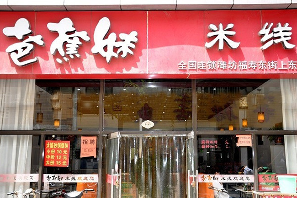 芭蕉妹米线加盟费用