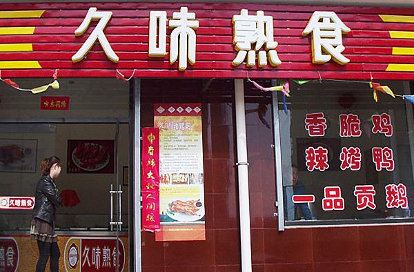 久味熟食加盟费用