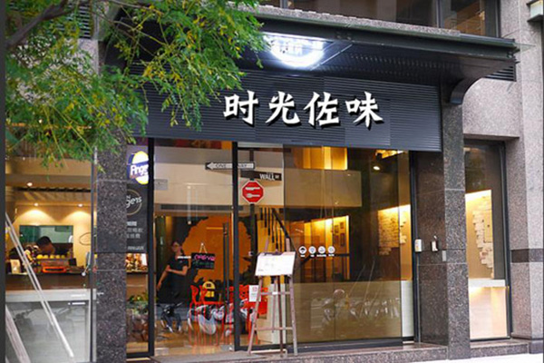 时光佐味儿童餐厅加盟费用