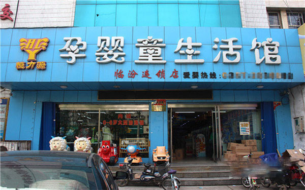 恒力源孕婴童生活馆加盟费用