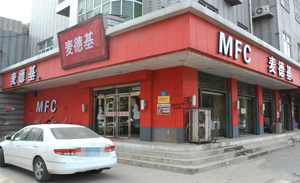 麦德基加盟费用
