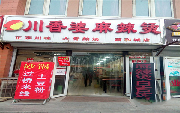川香婆麻辣烫加盟费用