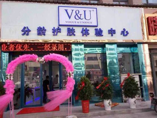 V&U分龄护肤加盟费用