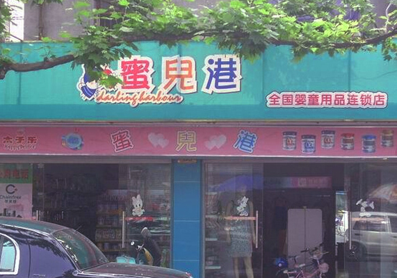 蜜儿港加盟费用