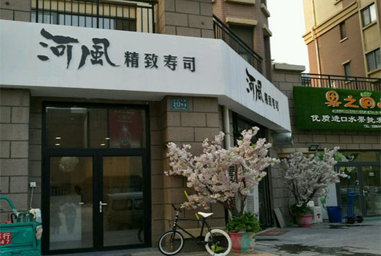 河风精致寿司加盟费用