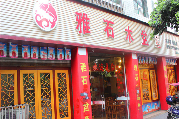 雅石木盆鱼加盟费用