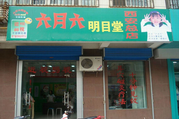 六月六明目堂加盟费用