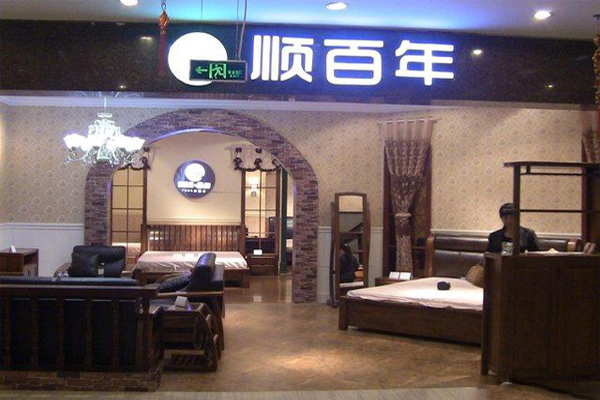 顺百年家具加盟费用