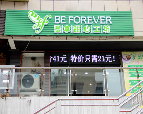 bf漫享甜心工坊甜品加盟费用