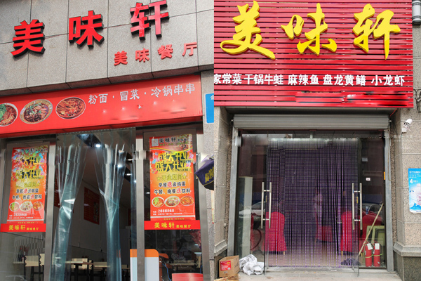 美味轩中餐馆加盟费用