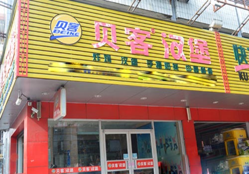 贝客汉堡加盟费用