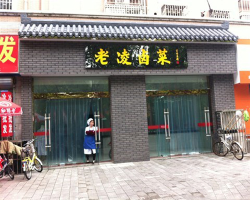 老凌卤菜加盟费用