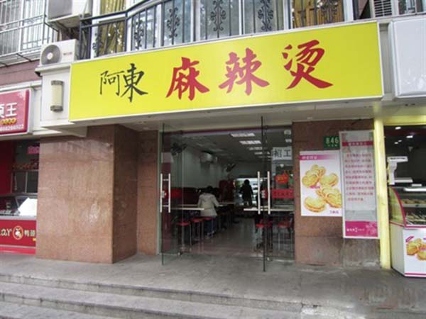 阿东麻辣烫加盟费用