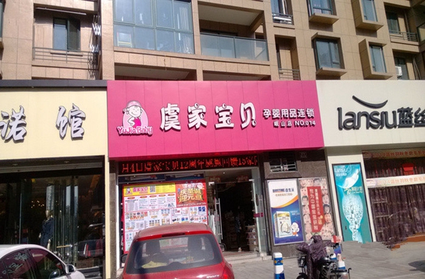 虞家宝贝加盟费用