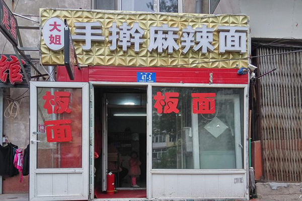 大姐手擀麻辣面加盟费用