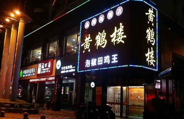 黄鹤楼泡椒田鸡王加盟费用
