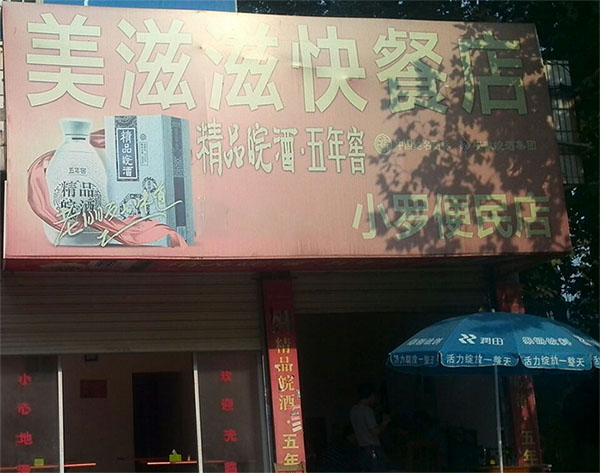 美滋滋快餐加盟费用