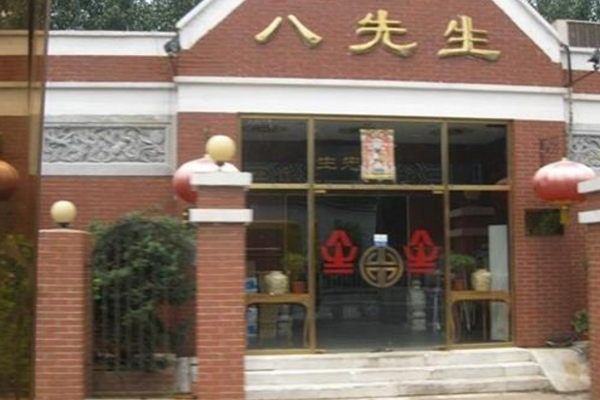 八先生涮肉加盟费用