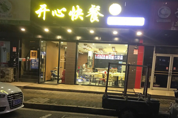 开心快餐加盟费用