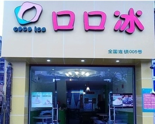 口口冰加盟费用