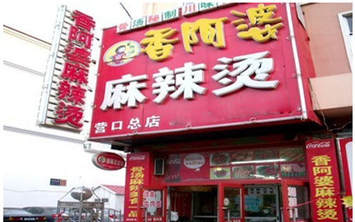 香阿婆麻辣烫加盟费用