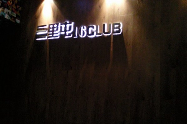 16CLUB KTV加盟费用