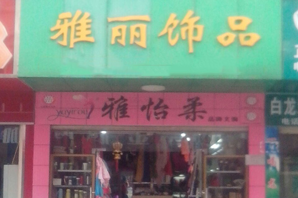 雅丽饰品加盟费用