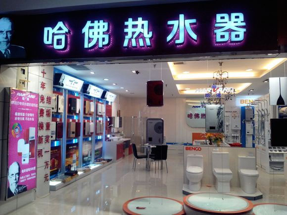 哈佛热水器加盟费用