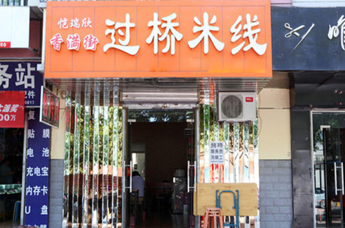 香满街加盟费用