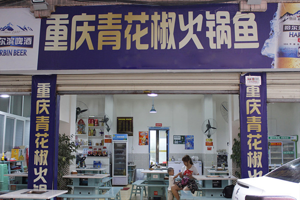 青花椒鱼火锅加盟费用