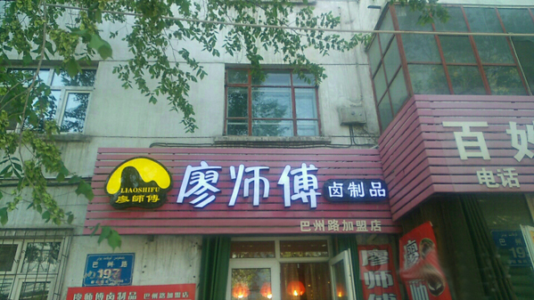廖师傅卤制品加盟费用