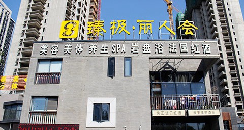 臻极丽人会加盟费用
