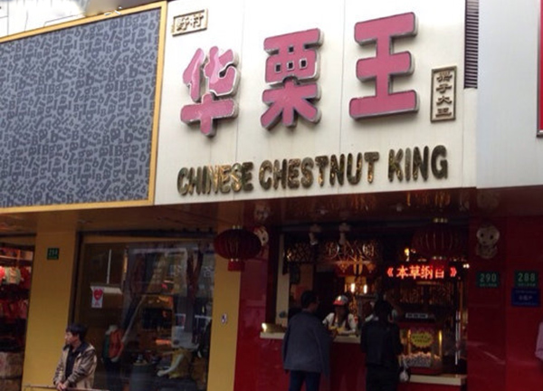 华栗王加盟费用