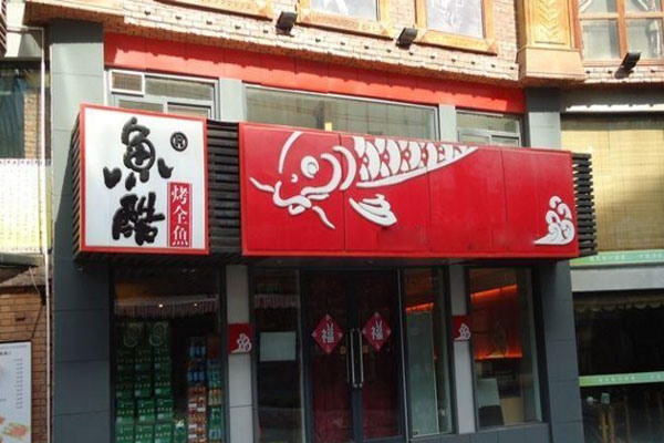 鱼酷烤全鱼加盟费用