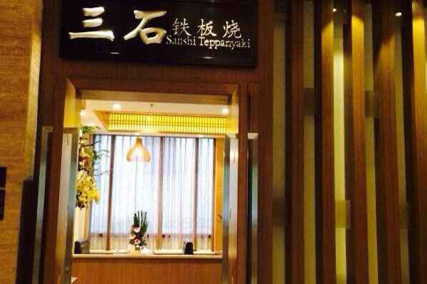 三石铁板烧加盟费用