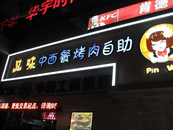 品味中西餐烤肉自助加盟费用