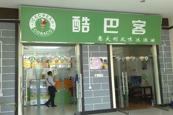 酷巴客冰淇淋加盟费用
