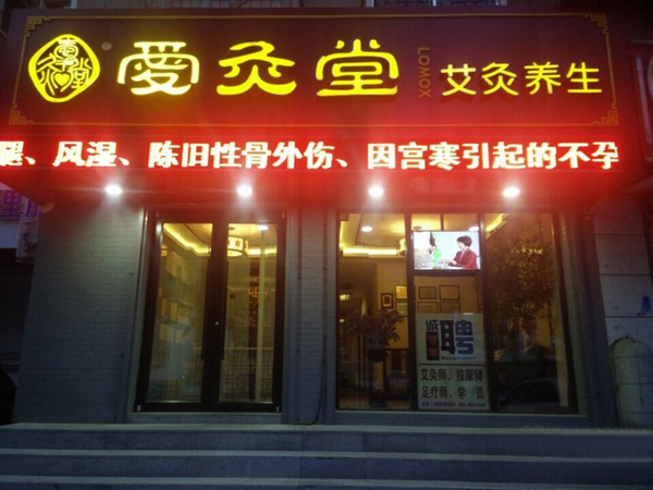 爱灸堂养生馆加盟费用