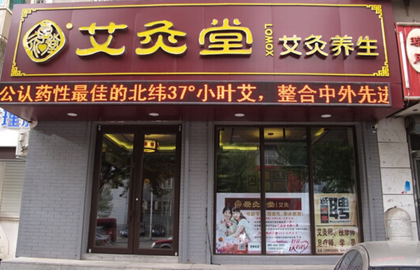 爱灸堂养生馆加盟费用
