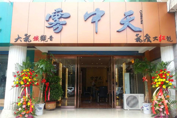 雾中天茶叶加盟费用