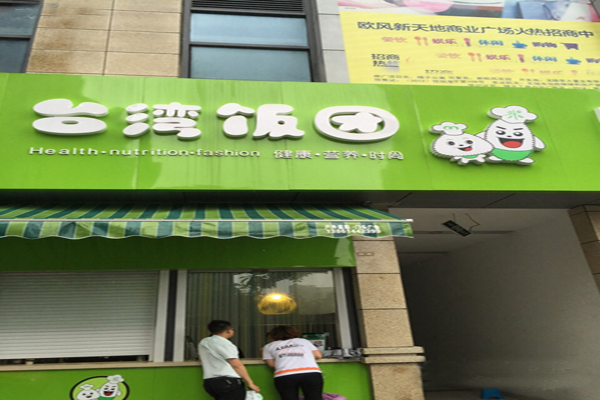 缘香阁台湾饭团加盟费用