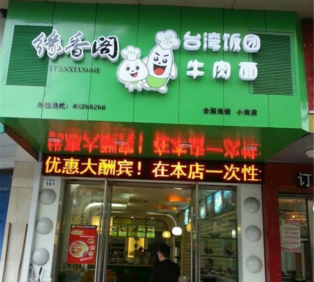 缘香阁台湾饭团加盟费用
